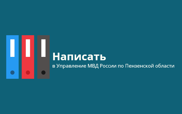 Написать в Управление МВД России по Пензенской области