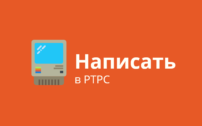 Пожаловаться или получить консультацию по вопросам эфирного цифрового вещания Написать в РТРС. Цифровое эфирное телевидение.