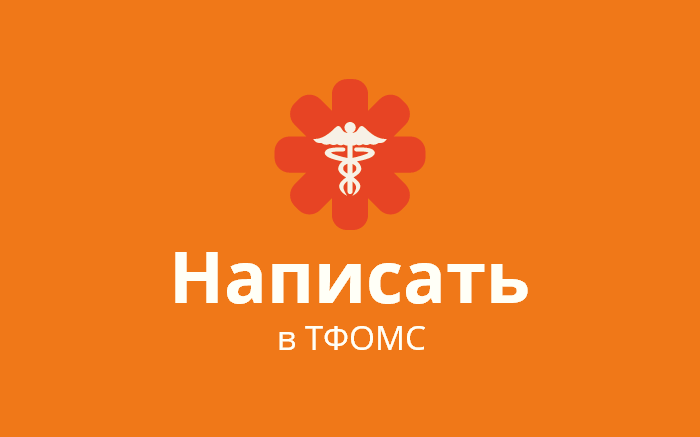 Пожаловаться на нарушение прав в ТФОМС Пожаловаться на нарушение прав в Территориальный фонд обязательного медицинского страхования Пензенской области