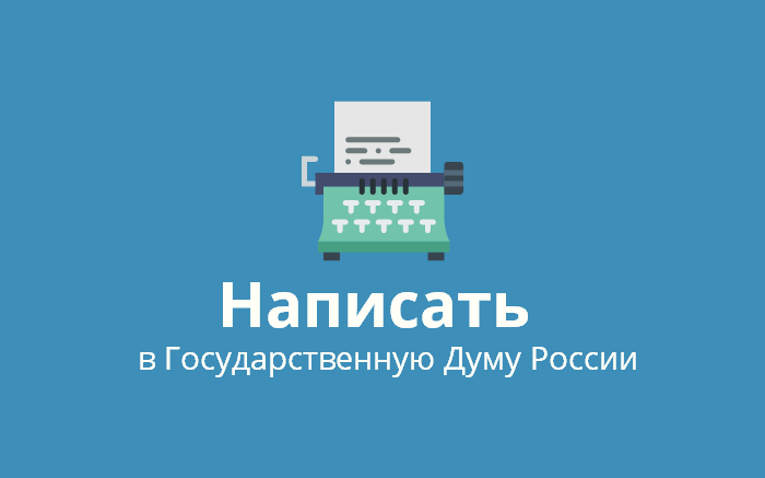 Написать жалобу в Государственную Думу России