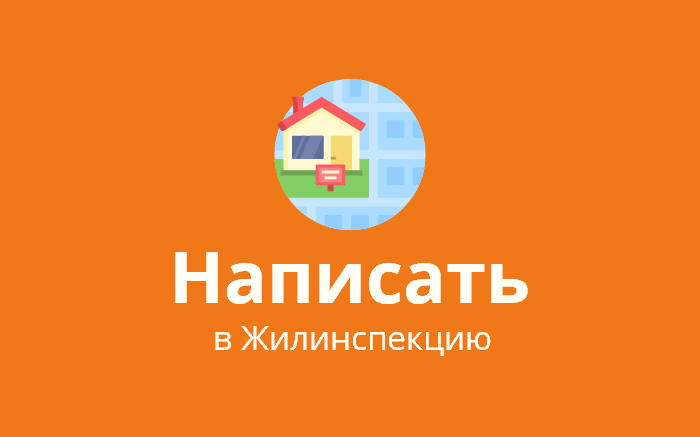 Пожаловаться на нарушение прав в Жилинспекцию Пензенской области (ЖКХ) Пожаловаться на нарушение прав в Жилинспекцию