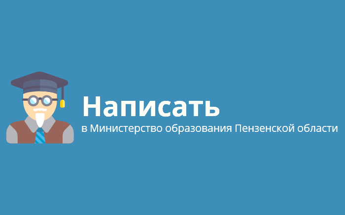 Пожаловаться в Министерство образования Пензенской области Пожаловаться в Министерство образования Пензенской области