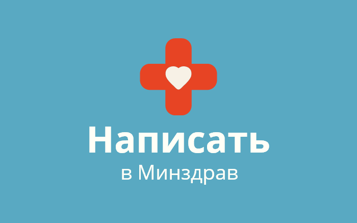 Пожаловаться на нарушение в Минздрав Пожаловаться на нарушение в Министерство здравоохранения Российской Федерации