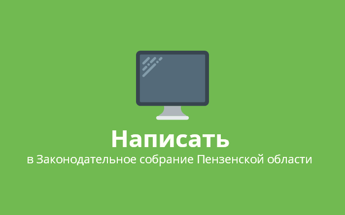 Написать жалобу в Законодательное Собрание Пензенской области