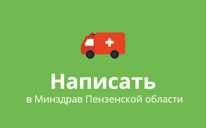 Пожаловаться на нарушение прав в Министерство здравоохранения Пензенской области