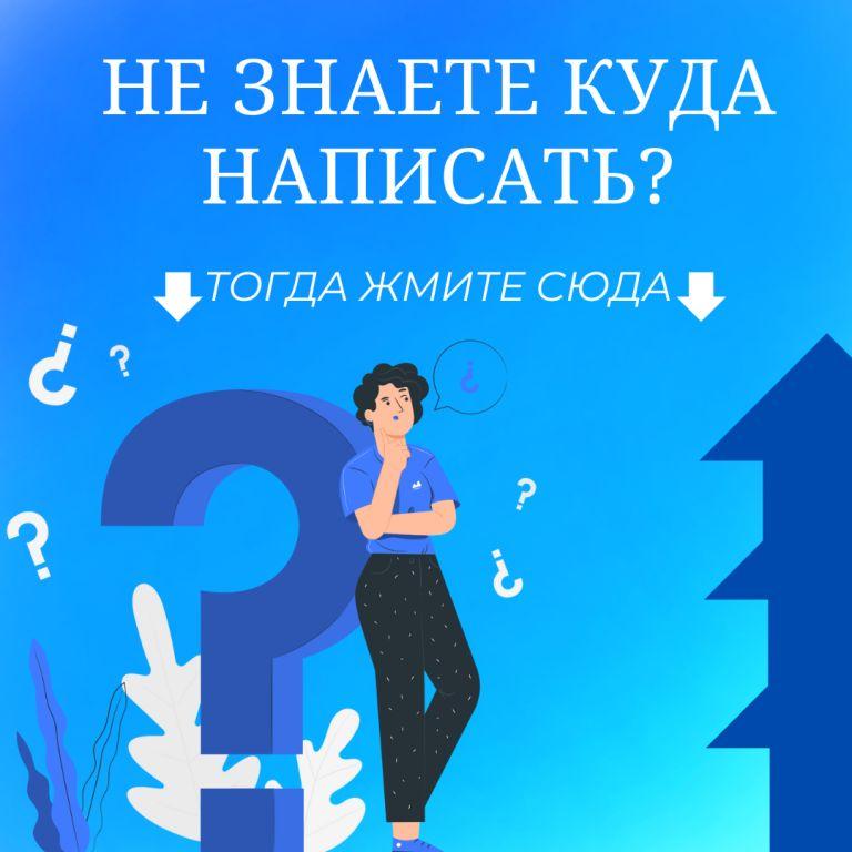 Не знаете куда пожаловаться?