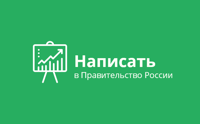 Написать жалобу в Правительство Российской Федерации