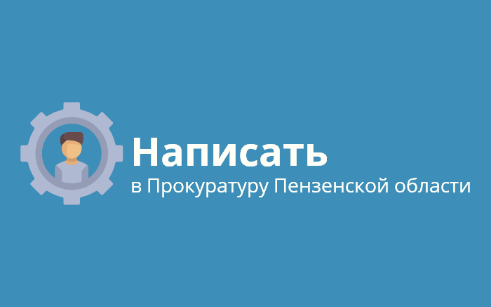 Пожаловаться на нарушение прав в Прокуратуру Пензенской области