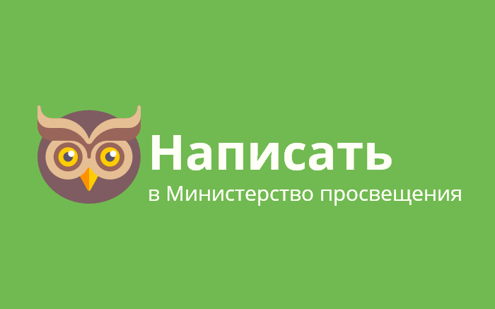  Пожаловаться в Министерство просвещения Российской Федерации