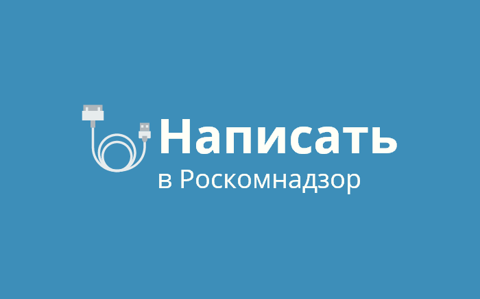 Написать жалобу в Роскомнадзор Написать жалобу в Роскомнадзор. Электронная почта. Адрес и телефон.