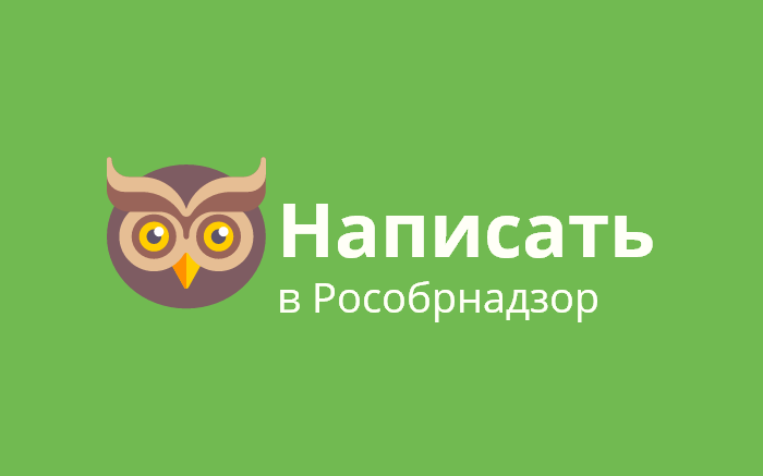 Пожаловаться на нарушение прав в Рособрнадзор Пожаловаться на нарушение прав в Рособрнадзор
