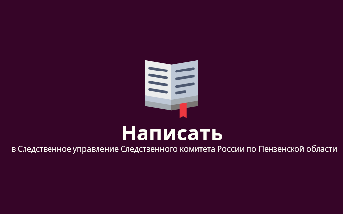 Пожаловаться на нарушение прав в Следственное управление Следственного комитета Российской Федерации по Пензенской области