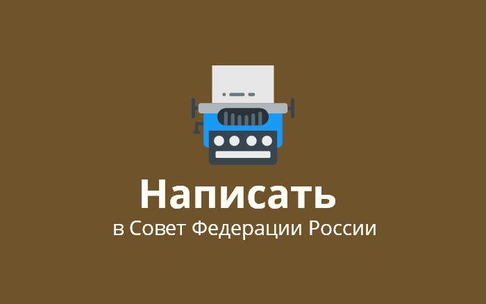 Написать жалобу в Совет Федерации России