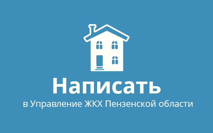 Пожаловаться в Управление жилищно-коммунального хозяйства и гражданской защиты населения Пензенской области Пожаловаться в Управление жилищно-коммунального хозяйства и гражданской защиты населения Пензенской области