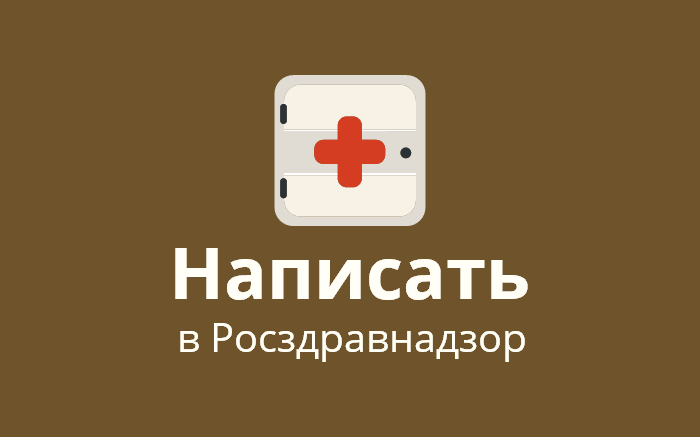 Пожаловаться в Росздравнадзор по Пензенской области Пожаловаться на нарушение прав в Росздравнадзор по Пензенской области